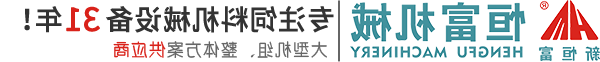 河南省恒富机械设备有限公司